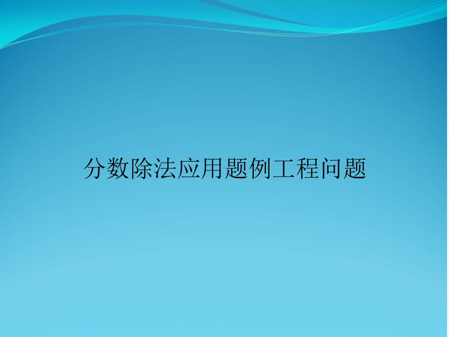 分数除法应用题例工程问题课件.ppt_第1页