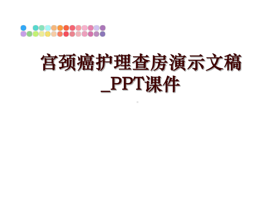 宫颈癌护理查房演示文稿-课件课件.ppt_第1页