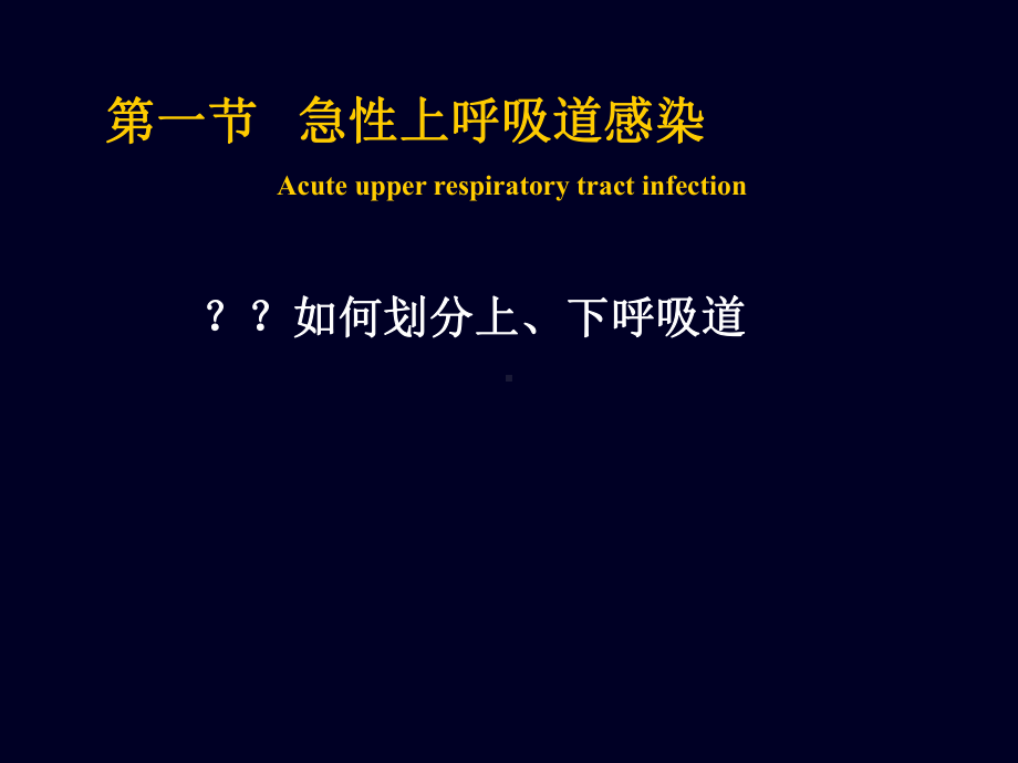 急性上呼吸道感染临床诊疗课件.ppt_第2页