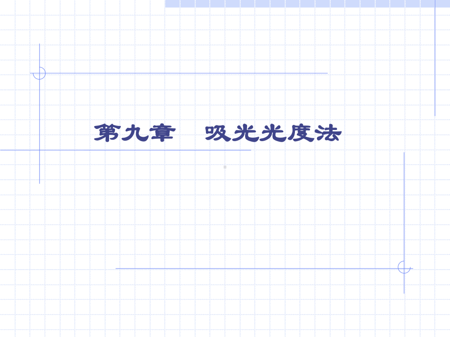 分析化学第九章吸光光度法课件.ppt_第1页