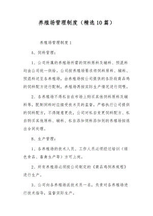 养殖场管理制度（精选10篇）.docx