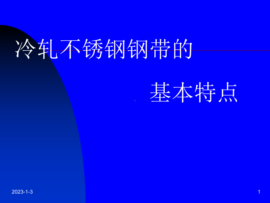 冷轧不锈钢课件.ppt_第1页