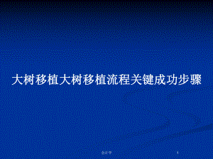 大树移植大树移植流程关键成功步骤教案课件.pptx