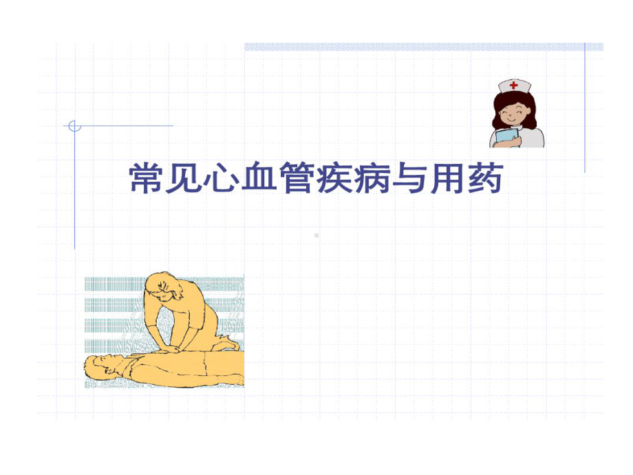 心血管疾病和药物治疗共26张课件.ppt_第1页