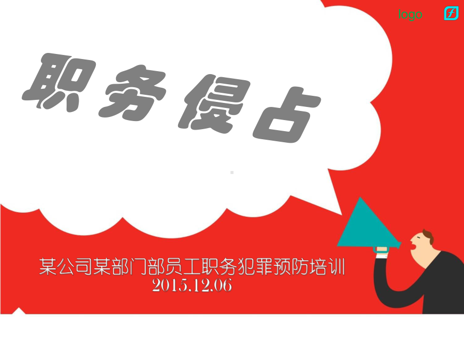 员工职务犯罪预防讲座之职务侵占课件.ppt_第1页