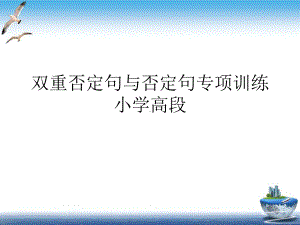 双重否定句与否定句专项训练小学高段培训课件.ppt