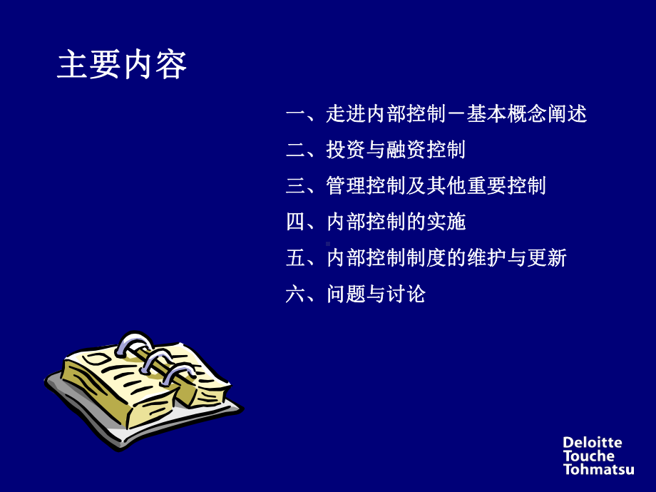 内部控制制度的维护与更新培训(-141张)课件.ppt_第2页