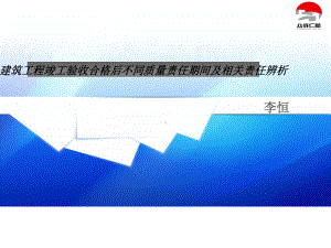 建筑工程质量保修期与缺陷责任期的界定(-27张)课件.ppt