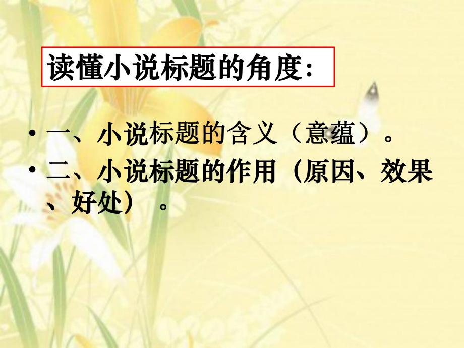 小说阅读之读懂标题(获奖)课件.ppt_第2页