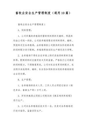 畜牧业安全生产管理制度（通用10篇）.docx