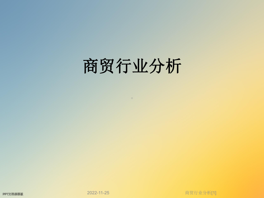 商贸行业分析[1]课件.ppt_第1页