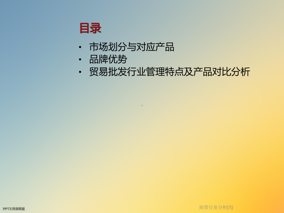 商贸行业分析[1]课件.ppt_第2页