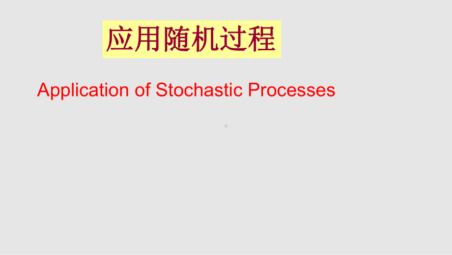 应用随机过程课件.pptx_第1页