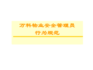 安全管理BI培训课件.ppt