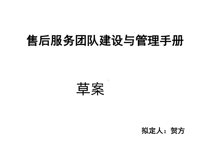 售后服务团队建设课件.ppt_第1页