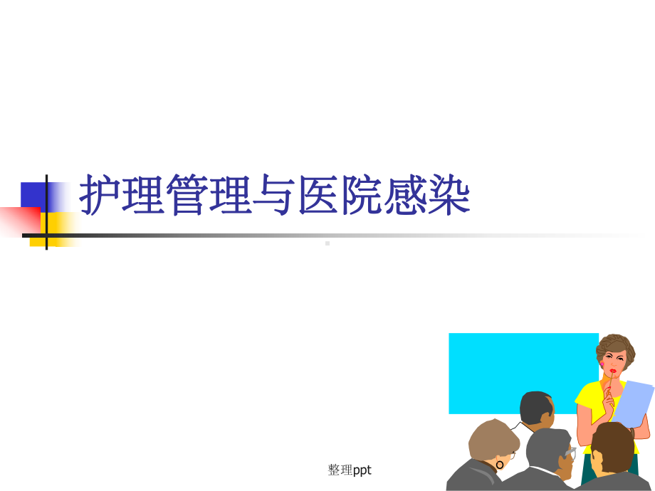 医院感染与护理管理课件.ppt_第1页