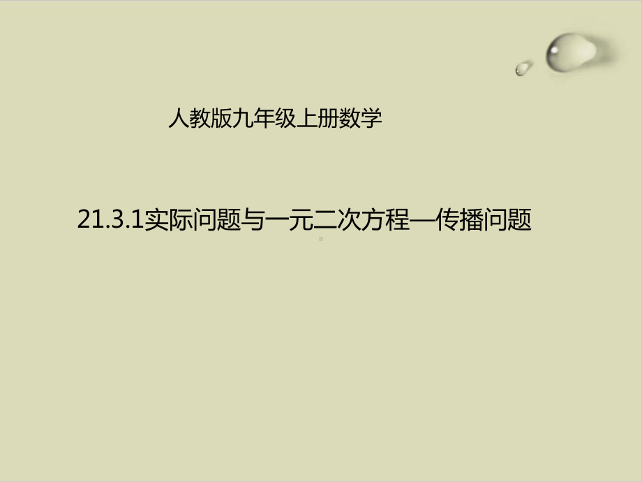 实际问题与一元二次方程课件完美版1.ppt_第1页