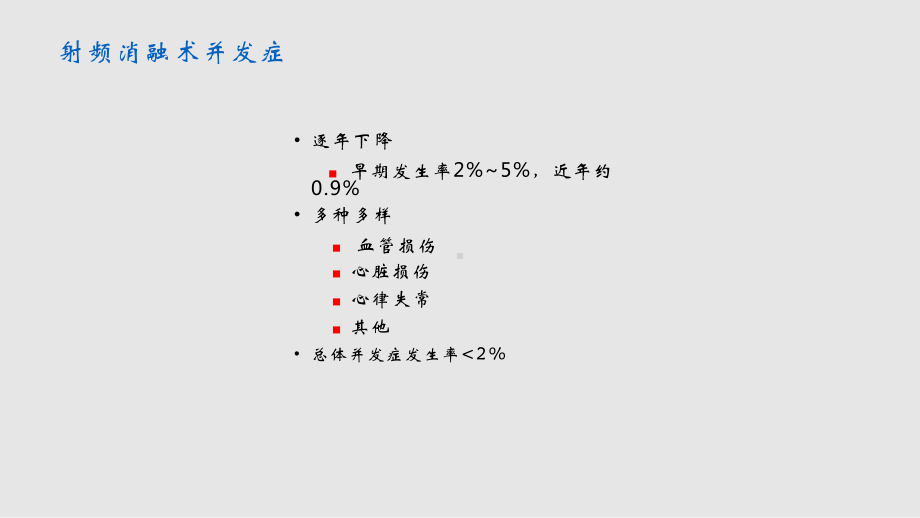 射频消融术并发症1课件.pptx_第3页