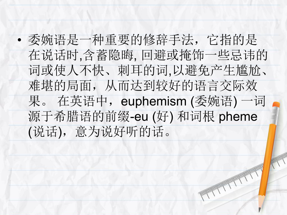 委婉语的使用课件.ppt_第2页