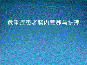 危重患者肠内营养及护理医学课件.ppt