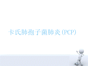 卡氏肺孢子菌肺炎(PCP)医学课件.pptx