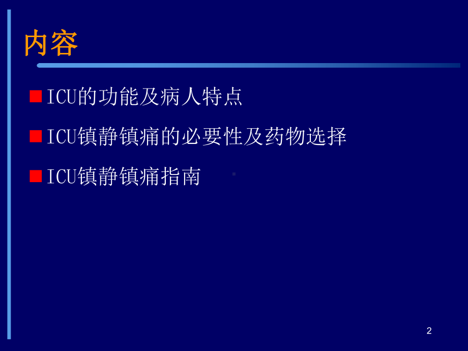 危重患者的镇静与镇痛课件.ppt_第2页