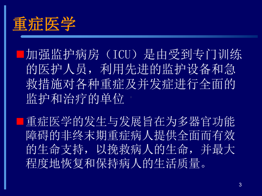 危重患者的镇静与镇痛课件.ppt_第3页