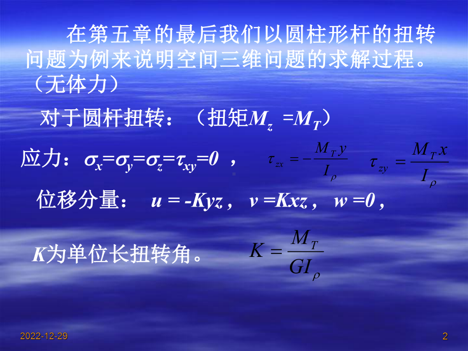 弹塑性力学-第八章-柱体的自由扭转问题课件.ppt_第2页