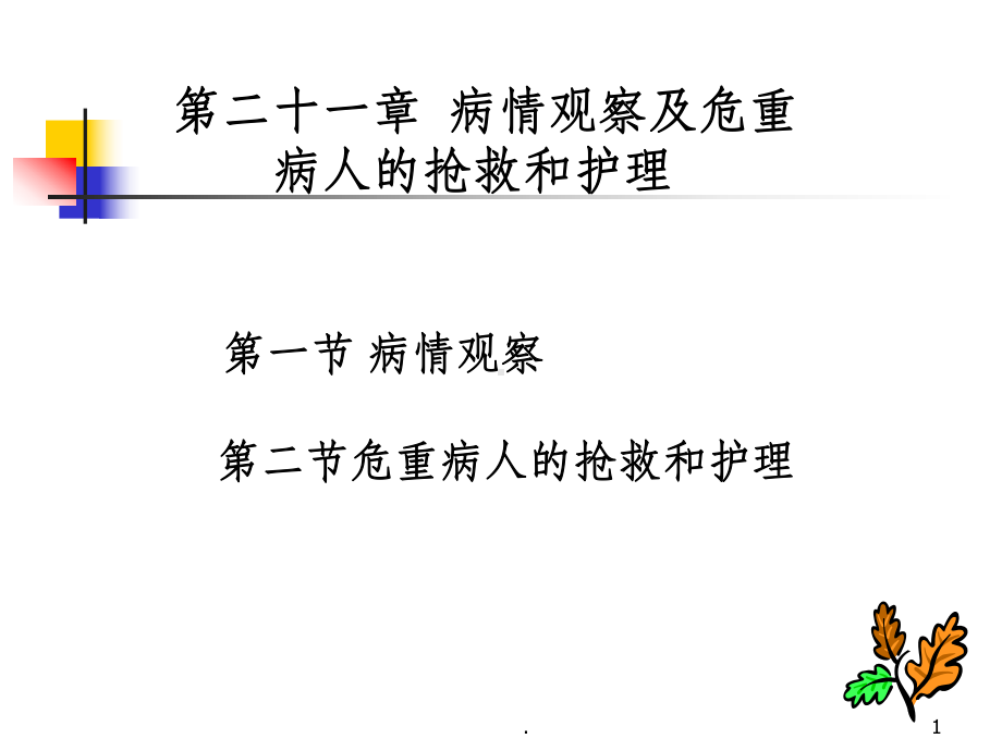 危重病人抢救与护理课件.ppt_第1页