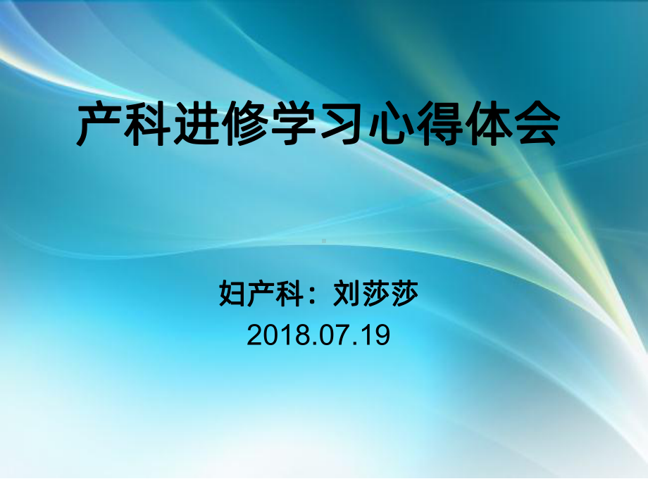 妇产科进修心得体会课件.ppt_第1页