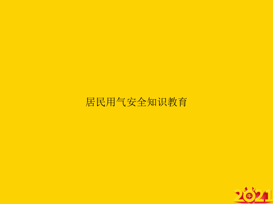 居民用气安全知识教育正式完整版课件.ppt_第1页