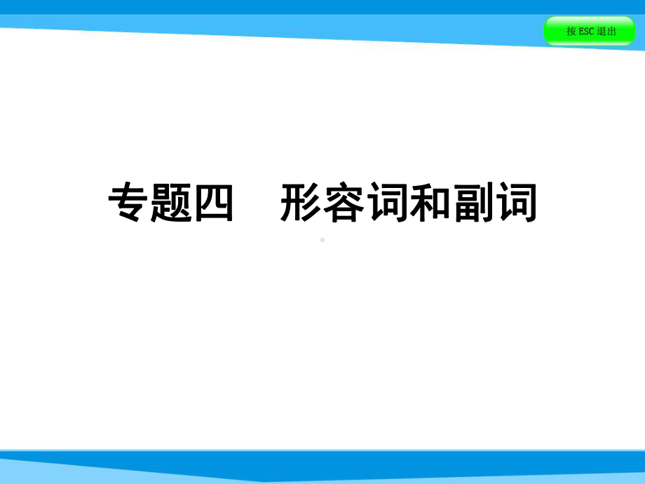 小升初英语课件-第四讲-词汇广场-专题四-形容词和副词｜全国通用-(共50张).ppt_第1页