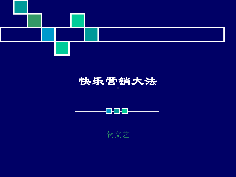 快乐营销大法课件.pptx_第1页