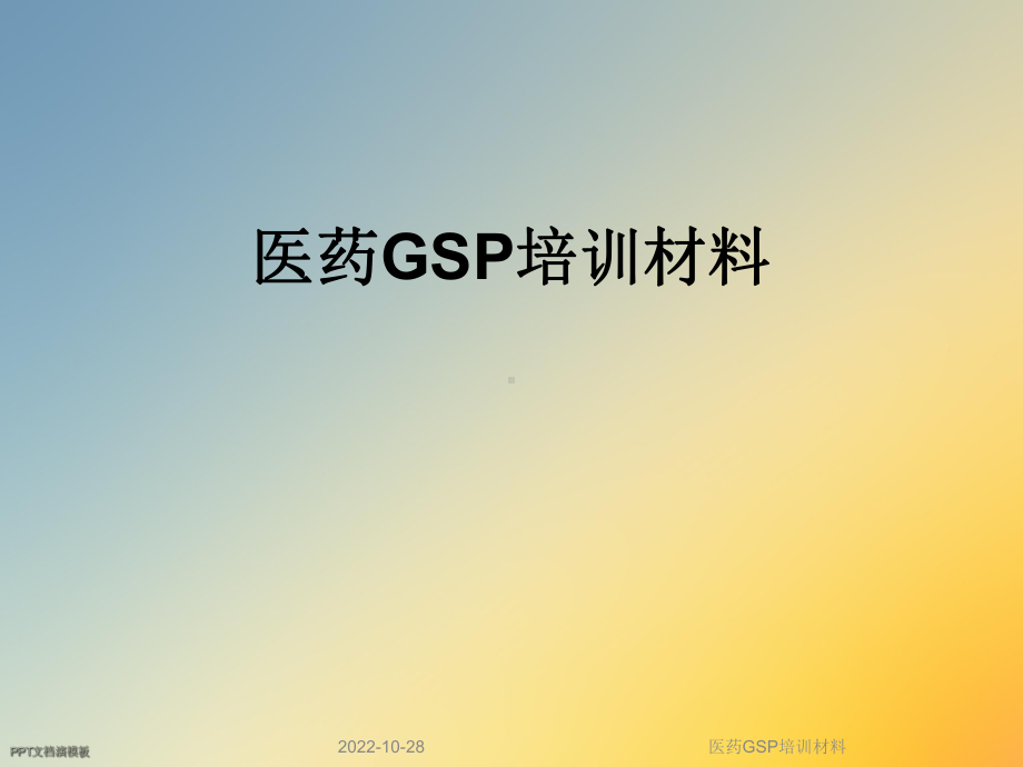 医药GSP培训材料课件.ppt_第1页