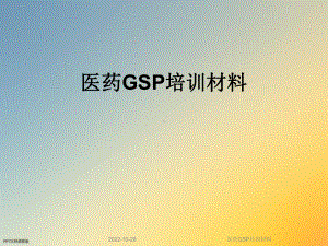 医药GSP培训材料课件.ppt