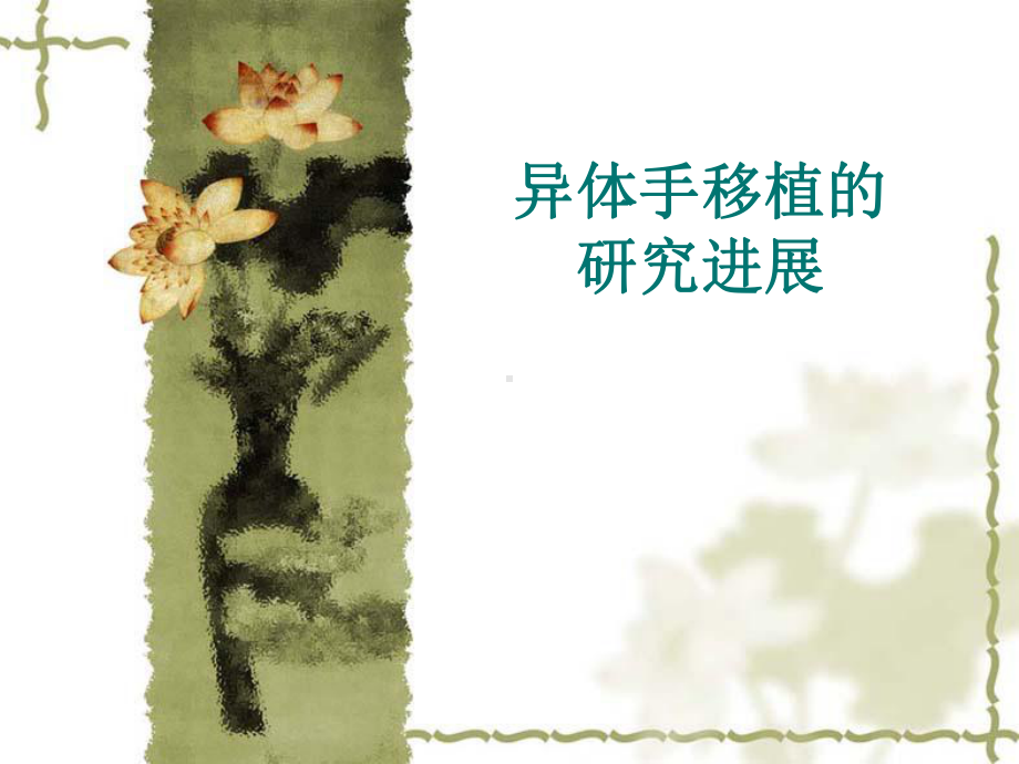 异体手移植的进展课件.ppt_第1页