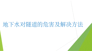 地下水对隧道的危害课件.ppt