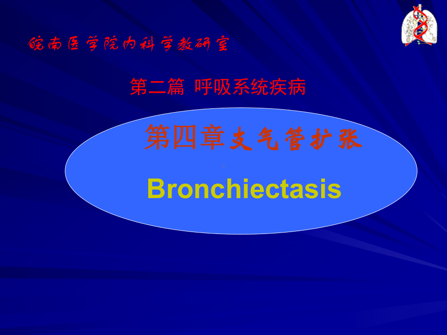 内科-支气管扩张介绍课件.ppt_第1页