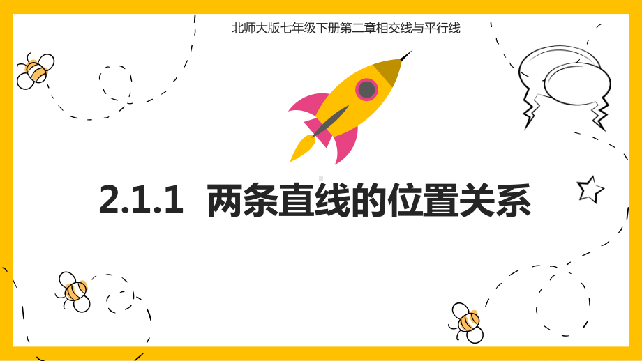 初中数学《两条直线的位置关系》实用北师大版1课件.ppt_第1页