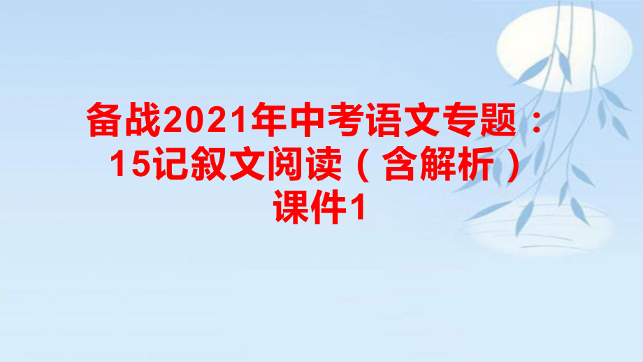 备战2021年中考语文专题15记叙文阅读(42张)课件.pptx_第1页