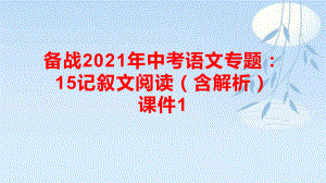 备战2021年中考语文专题15记叙文阅读(42张)课件.pptx