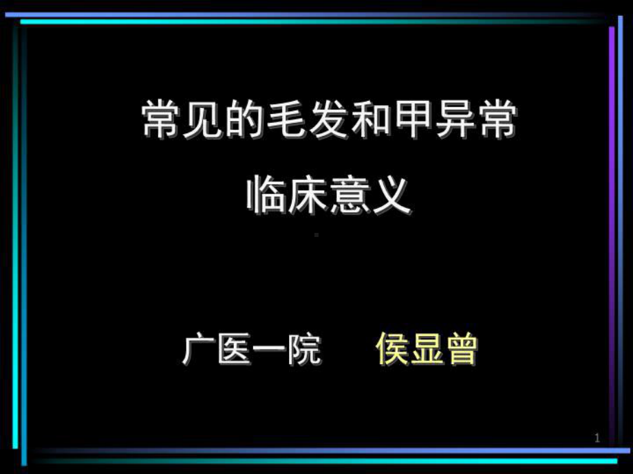 常见毛发和甲异常的临床意义共154张课件.ppt_第2页