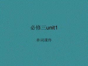 必修三unit1单词课件.ppt--（课件中不含音视频）