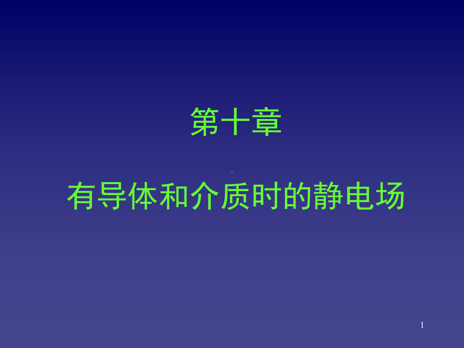 大学物理-第10章-有导体和介质时的静电场课件.ppt_第1页