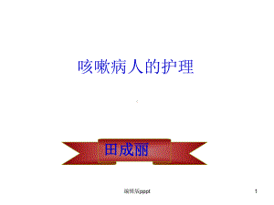 咳嗽病人的护理课件.ppt