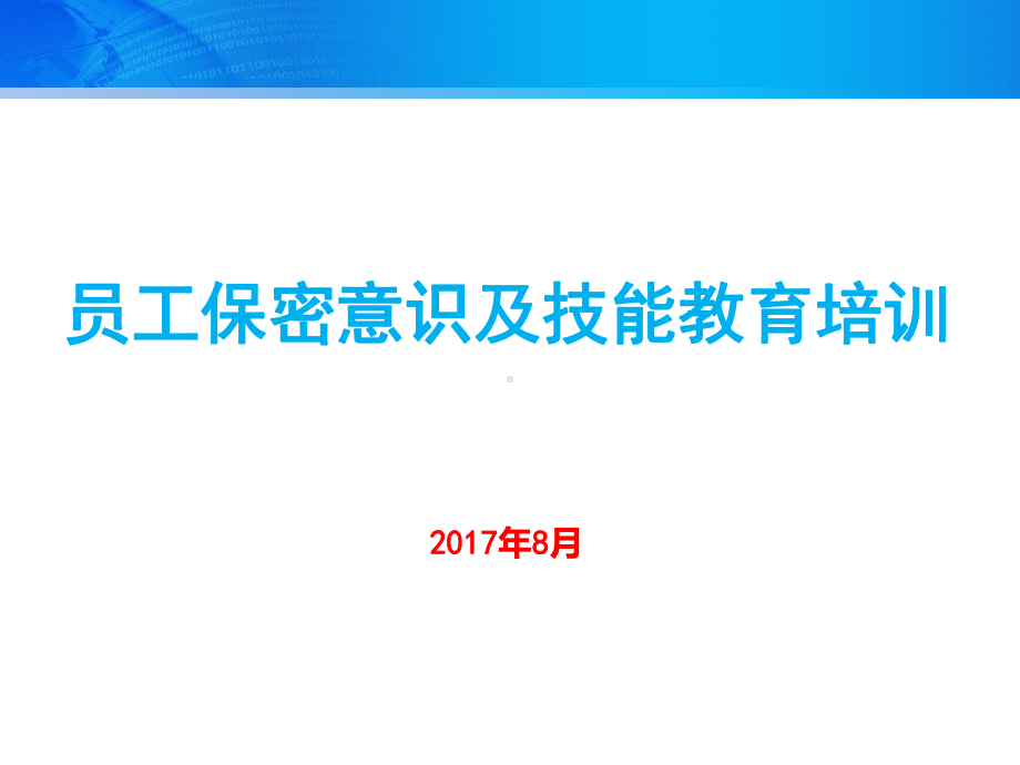 员工保密意识及技能教育培训课件.ppt_第1页