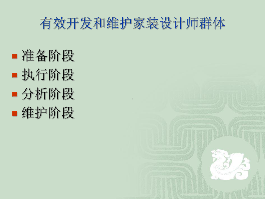 家装公司设计师的开发及维护课件.ppt_第3页