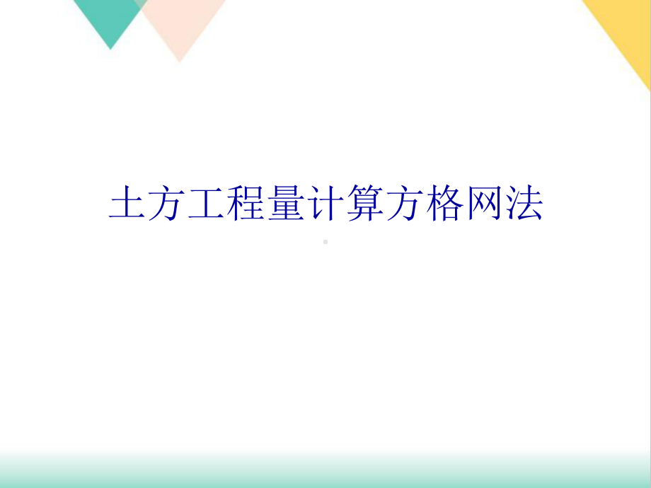 土方工程量计算方格网法培训课件.ppt_第1页