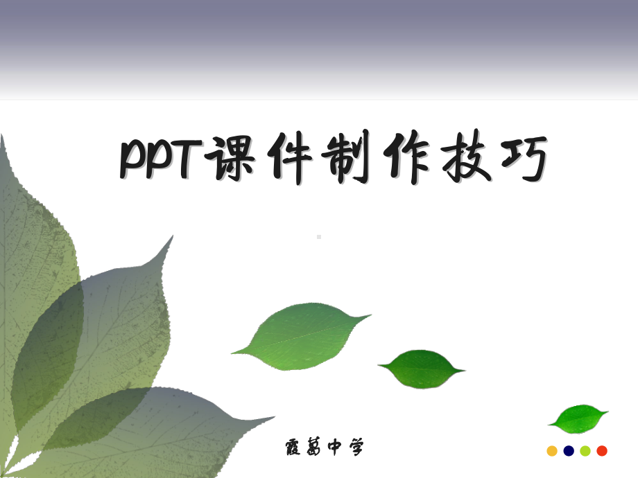 信息技术课件制作技巧.ppt_第1页