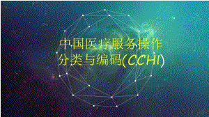 医疗服务操作分类与编码(CCHI)课件.ppt